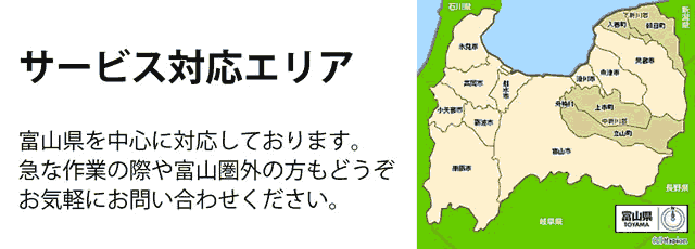 富山県サービス対応エリア
